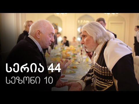 ჩემი ცოლის დაქალები - სერია 44 (სეზონი 10)